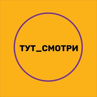 Логотип @tut_smotri - Тut Smotri EKB