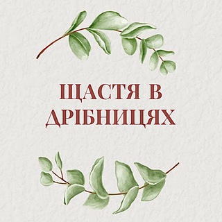 Логотип @tut_teplota - Щастя в дрібницях 🧩