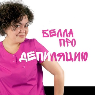 Логотип @tutbella - БЕЛЛА ПРО ДЕПИЛЯЦИЮ И МАРКЕТИНГ