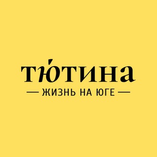 Логотип @tutina - Тютина