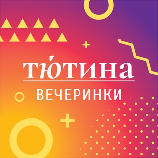 Логотип @tutinaparty - Тютина | Вечеринки