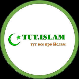 Логотип @tutislam - tut.islam
