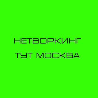 Логотип @tutnetwork - НЕТВОРКИНГ ТУТ