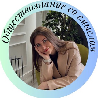 Логотип @tutobschestvo - Обществознание со смыслом
