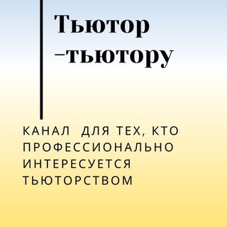 Логотип @tutor_tutoru - ТьютОр - тьютору.Татьяна Митрошина