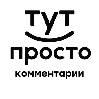 Логотип @tutprosto_chat - ТутПросто — Менеджер комментариев