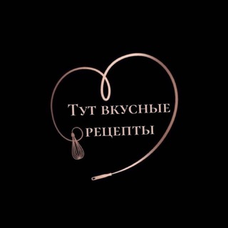 Логотип @tutvkusnieretsepti - Тут вкусны рецепты