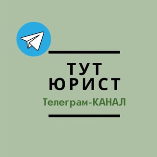 Логотип @tutyurist_channel - ТутЮрист канал