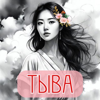 Логотип @tuvawoman17rus - ЖЕНСКАЯ ► ВСЯ ТЫВА | КЫЗЫЛ