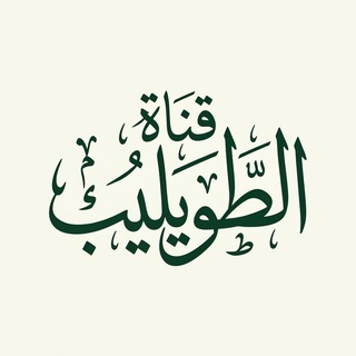 Логотип @tuwaylib - Канал Тувейлиба
