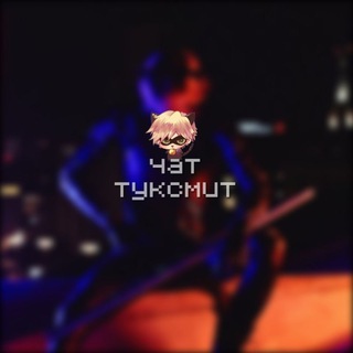 Логотип @tuxmi1 - чат туксмит