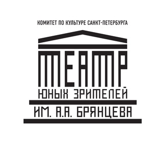 Логотип @tuzbryanceva - Санкт-Петербургский ТЮЗ им.А.А.Брянцева