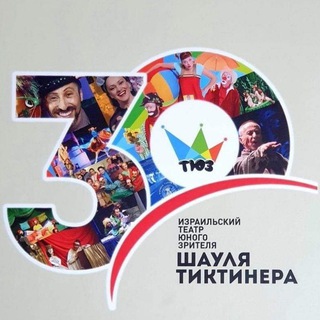 Логотип @tuzil - Израильский ТЮЗ