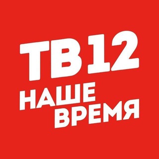 Логотип @tv12nizhneudinsk - ТВ-12 НИЖНЕУДИНСК