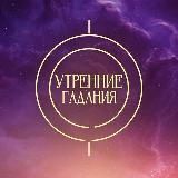 Логотип @tv3_future - Утренние гадания | ТВ-3