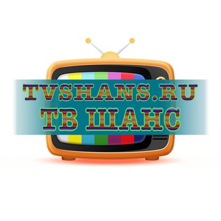 Логотип @tv_shans - ТВ ШАНС