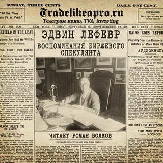 Логотип @tva_books - 📖Воспоминания биржевого спекулянта