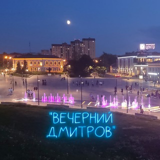 Логотип @tvdmitrov - Вечерний Дмитров