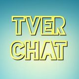 Логотип @tver69chat - Тверь Чат