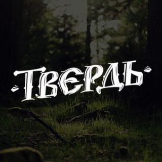 Логотип @tverd69 - Tverдь