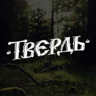 Логотип @tverd69chat - Tverдь Чат