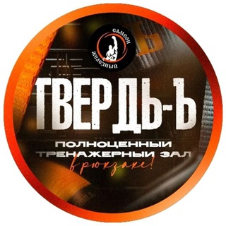 Логотип @tverdsystem - ТВЕРДЬ-Ъ