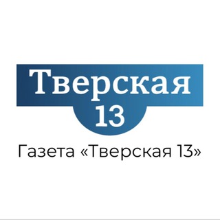Логотип @tverskay13 - Тверская 13 / Газета
