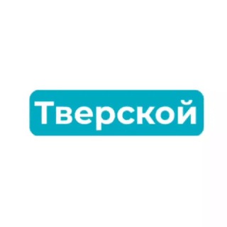 Логотип @tverskoiraion - Тверской