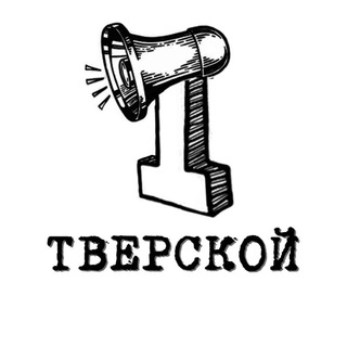 Логотип @tverskoy1 - Первый Тверской