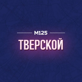 Логотип @tverskoymos - Тверской М125