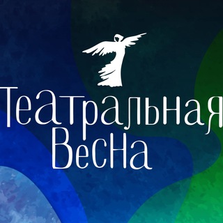 Логотип @tvesna_fest - Театральная весна | 2026