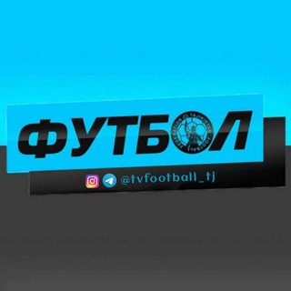 Логотип @tvfootball_tj - ТВ Футбол 🇹🇯 | Football TV 🇹🇯