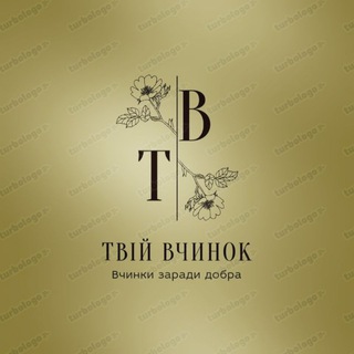 Логотип @tvijvchinok - Благодійна Організація «Благодійний Фонд «Твій Вчинок»