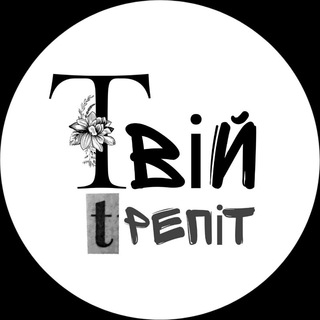 Логотип @tviytrepitepoxy - Твій Трепіт