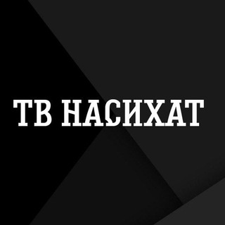 Логотип @tvnasihat - ТВ НАСИХАТ