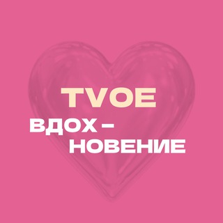 Логотип @tvoe_inspiration - тvое вдохновение