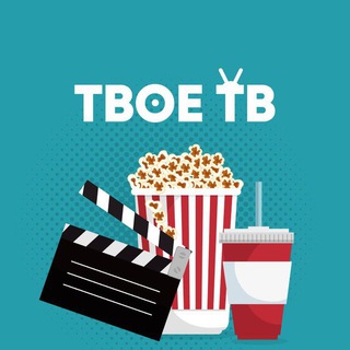 Логотип @tvoe_tb - Фильмы Сериалы Мультфильмы