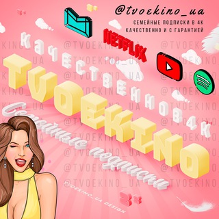 Логотип @tvoekino_ua - TVOE KINO | Качественные подписки в 4К