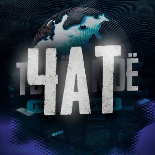 Логотип @tvoemoe_chat - ТВОЁ - МОЁ (ЧАТ)