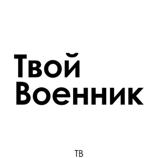 Логотип @tvoennik - Твой Военник