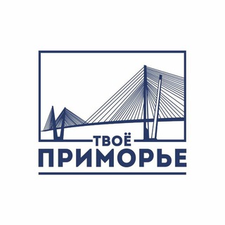 Логотип @tvoeprimorye - Твоё Приморье 🫶🏻