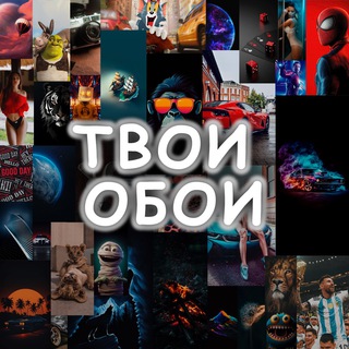 Логотип @tvoi8oboi - Wallpapers | Твои обои