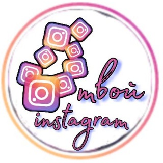 Логотип @tvoi_instagram1 - 💫Твой instagram💫