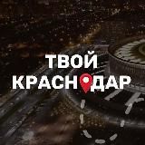 Логотип @tvoi_krd - Твой Краснодар