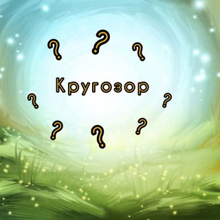 Логотип @tvoi_krugozor - Кругозор 🤓