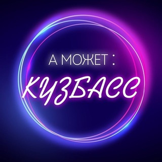 Логотип @tvoi_kuzbass - А может: Кузбасс