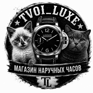 Логотип @tvoi_luxe - Твой Люкс Наручные Часы Москва