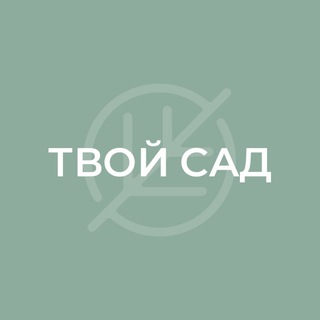 Логотип @tvoi_sad - ТВОЙ САД | Искусство красиво жить