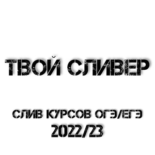 Логотип @tvoi_sliv_xz - ОБСУЖДАЕМ И ЕБ@М ЕГЭ