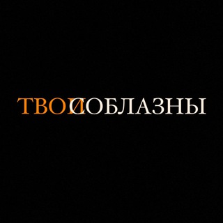 Логотип @tvoi_soblazniii - ТВОИ СОБЛАЗНЫ